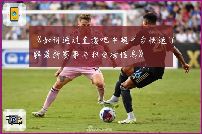 《如何通过直播吧中超平台快速了解最新赛事与积分榜信息》
