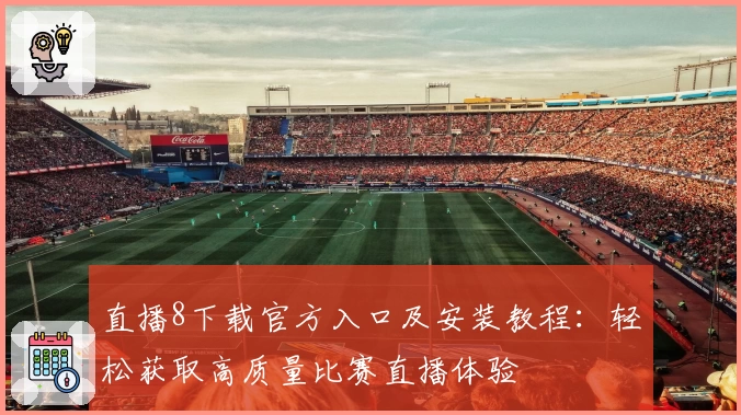 直播8下载官方入口及安装教程：轻松获取高质量比赛直播体验