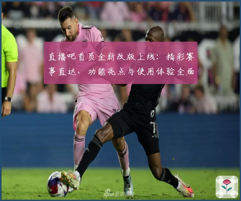 直播吧首页全新改版上线：精彩赛事直达，功能亮点与使用体验全面解析