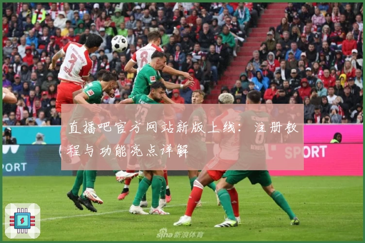 直播吧官方网站新版上线：注册教程与功能亮点详解