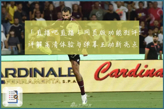 「直播吧直播」网页版功能测评：详解高清体验与弹幕互动新亮点